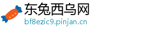 东兔西乌网